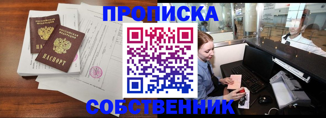 прописка законно в Кусе